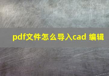 pdf文件怎么导入cad 编辑